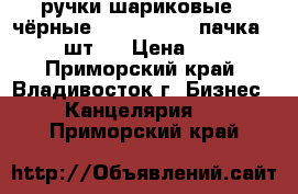 ручки шариковые ( чёрные)  Platinum 1 пачка ( 12 шт.) › Цена ­ 180 - Приморский край, Владивосток г. Бизнес » Канцелярия   . Приморский край